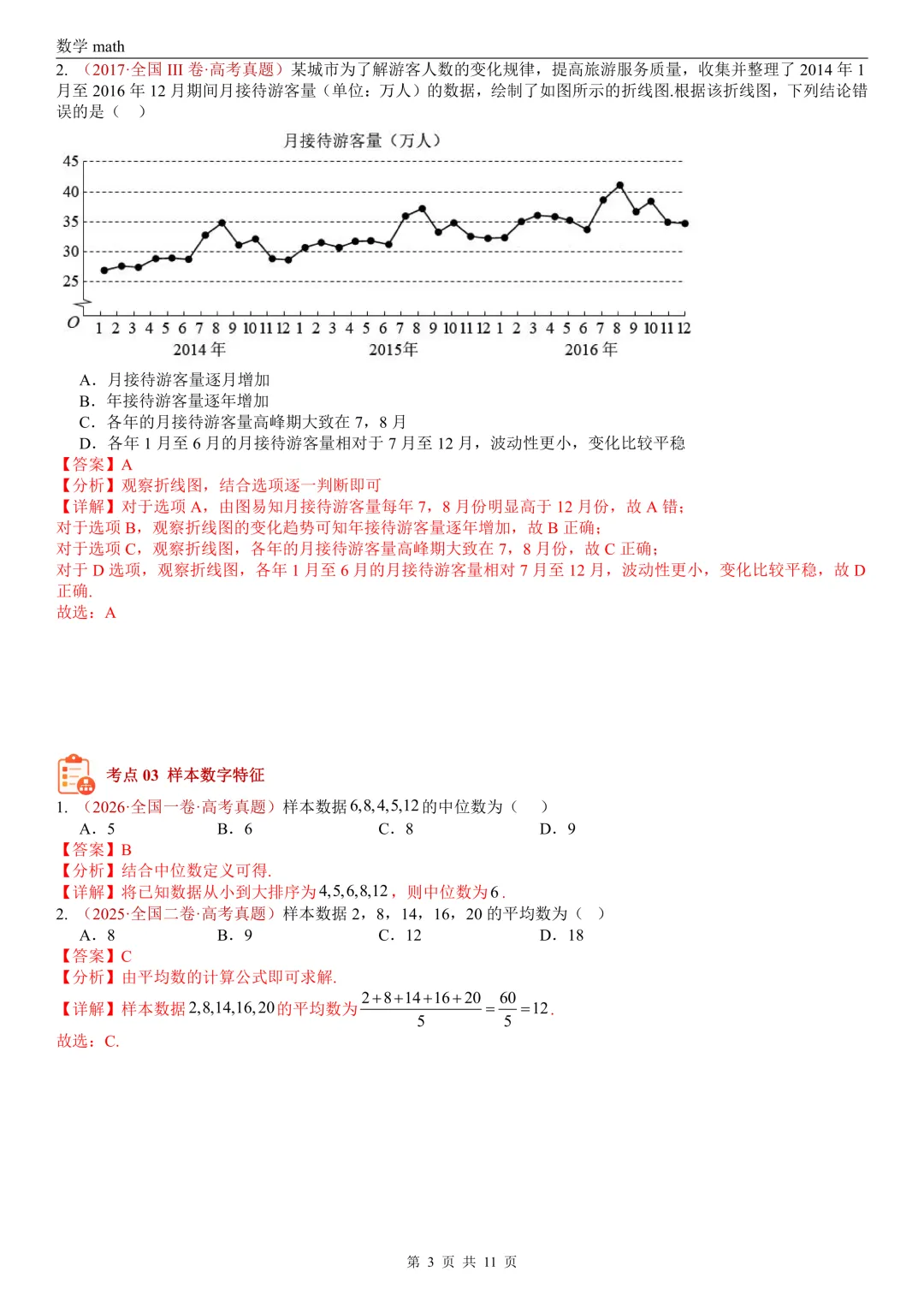 高考真题汇编专题05 统计与数字特征小题综合(2017-2026)(六大考点,28题)(解析版)-第3张图片-四季读书网