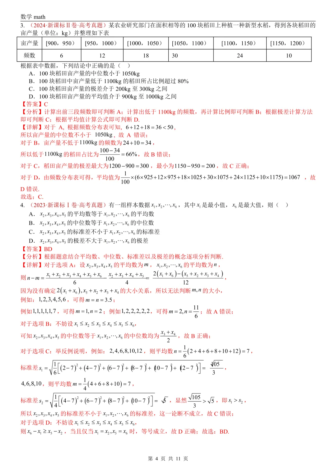 高考真题汇编专题05 统计与数字特征小题综合(2017-2026)(六大考点,28题)(解析版)-第4张图片-四季读书网