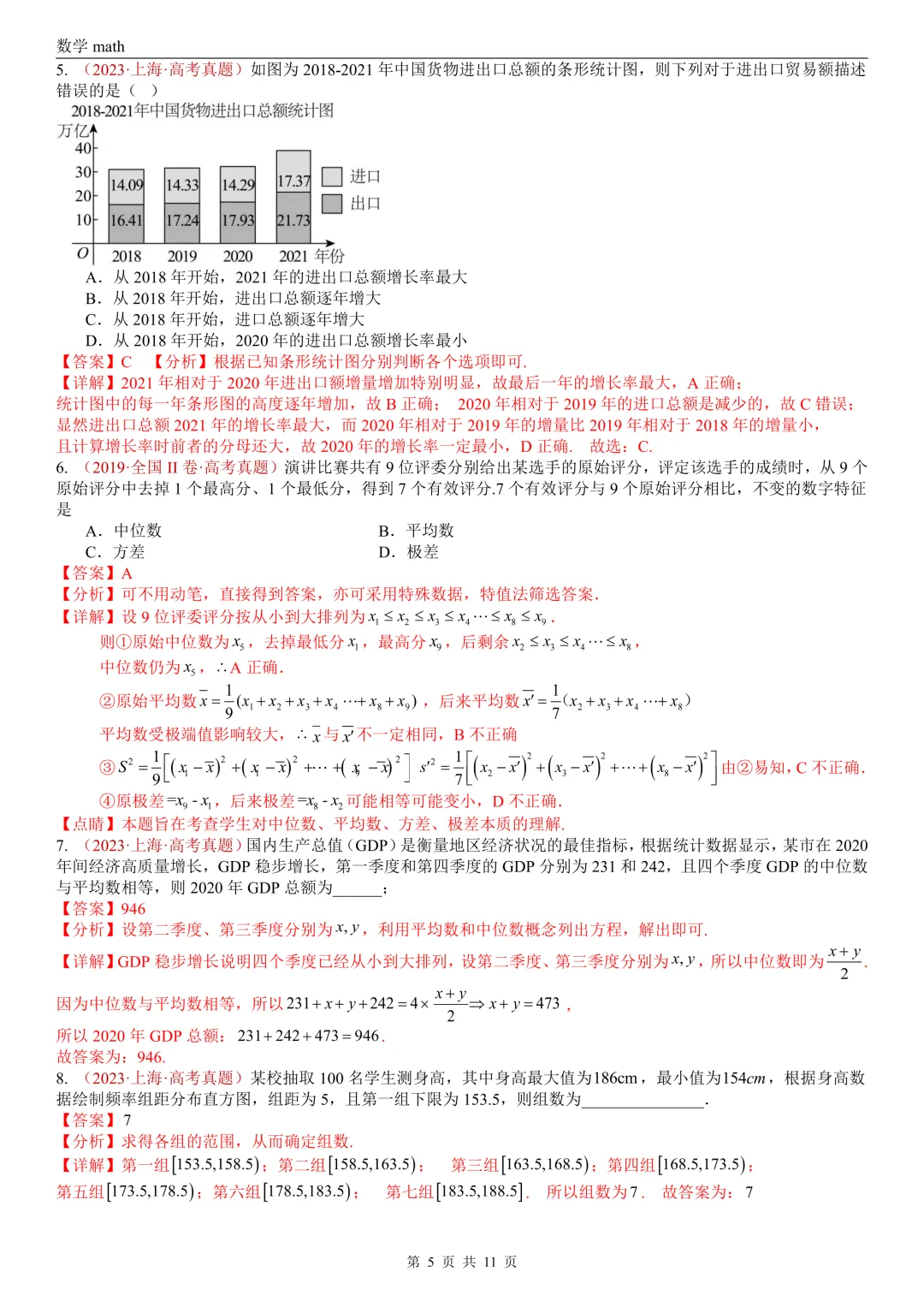 高考真题汇编专题05 统计与数字特征小题综合(2017-2026)(六大考点,28题)(解析版)-第5张图片-四季读书网