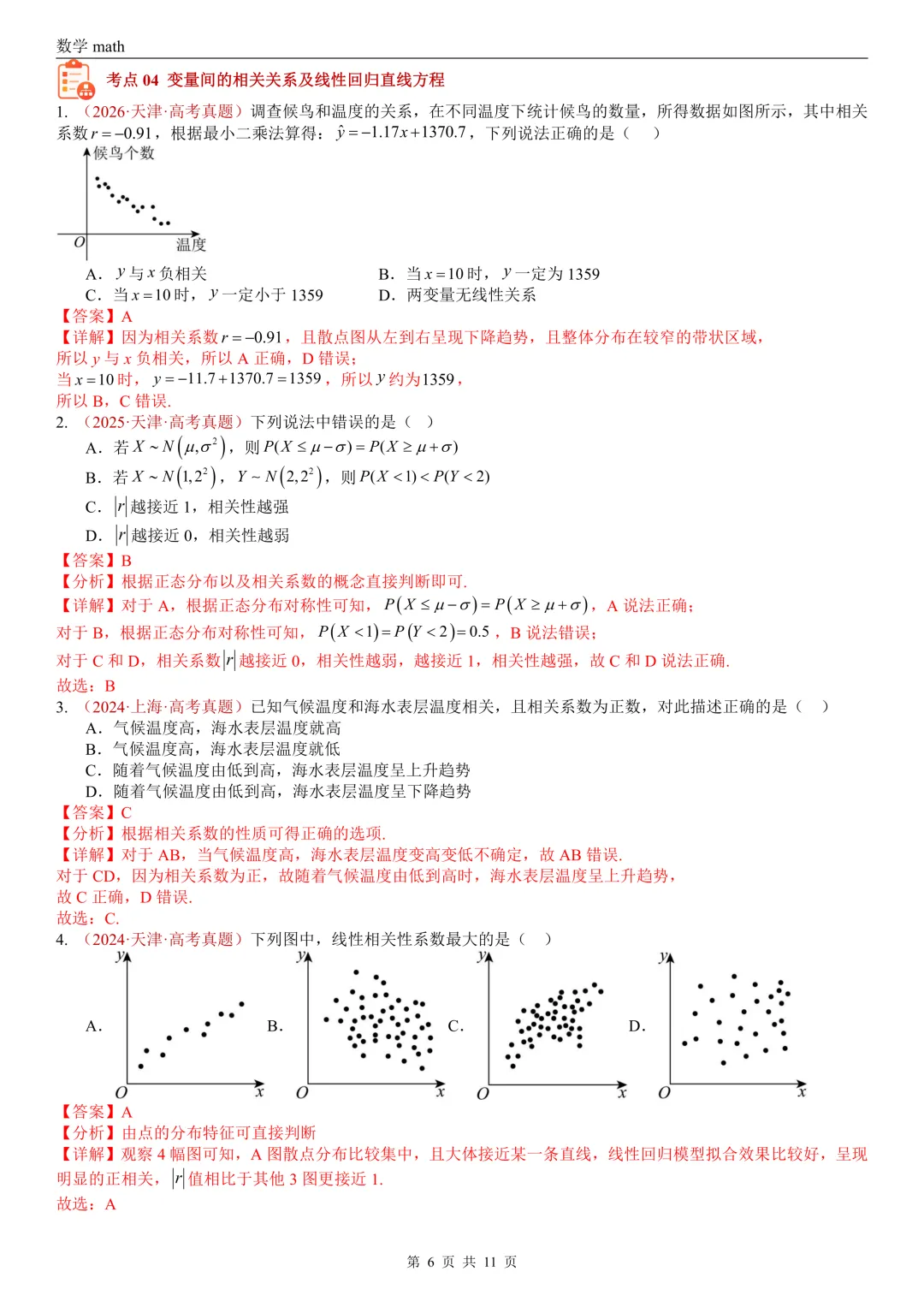 高考真题汇编专题05 统计与数字特征小题综合(2017-2026)(六大考点,28题)(解析版)-第6张图片-四季读书网