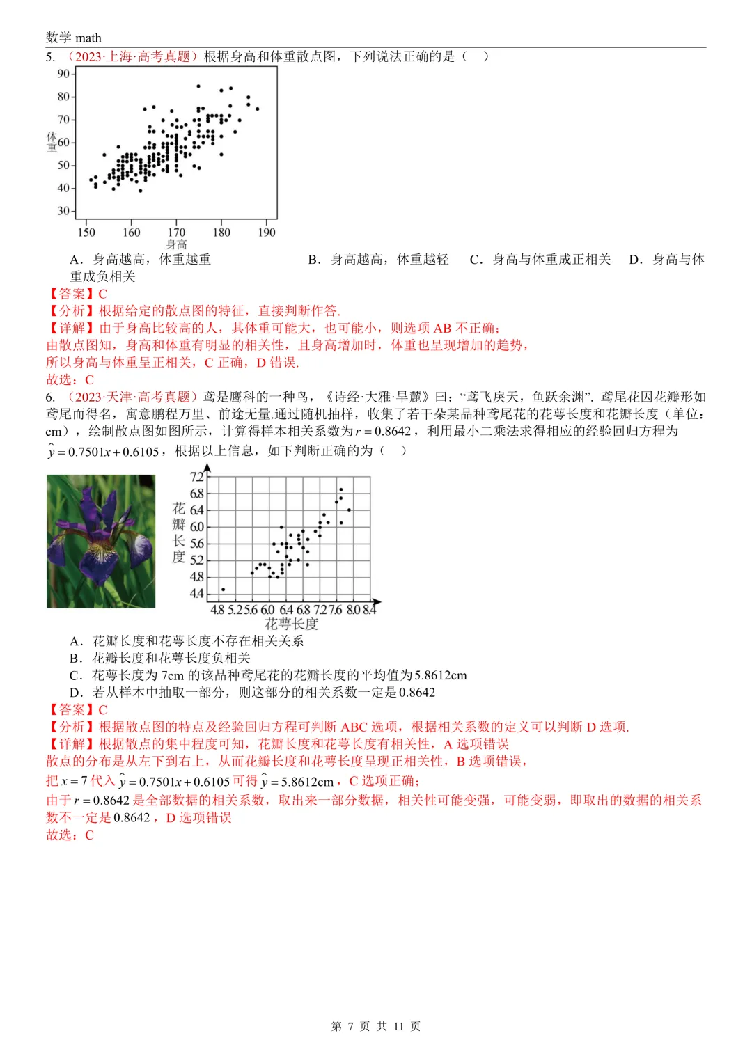 高考真题汇编专题05 统计与数字特征小题综合(2017-2026)(六大考点,28题)(解析版)-第7张图片-四季读书网