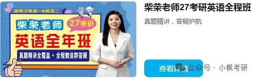 【2027考研英语】柴荣强化完形技巧和真题带练更新啦!-第1张图片-四季读书网