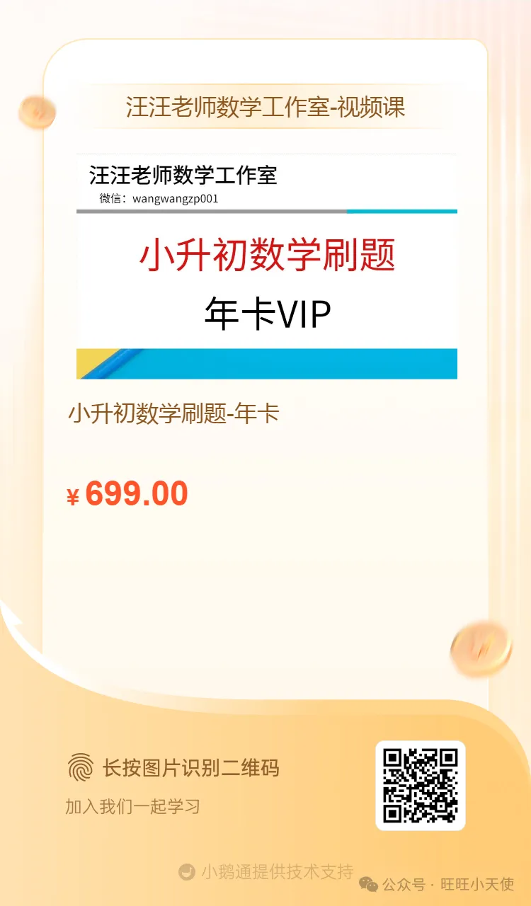 小升初刷题年卡已更新281套真题讲解视频,601套真题PDF文件,特惠699/年-第4张图片-四季读书网