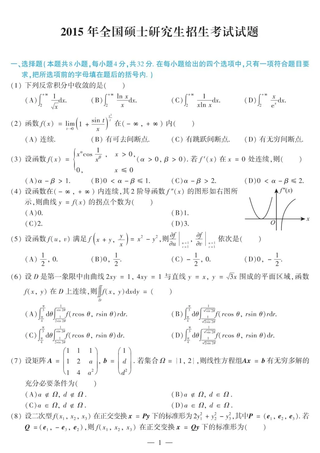 2015年考研数学(二)真题及答案解析-第4张图片-四季读书网 2015年考研数学(二)真题及答案解析-第4张图片-四季读书网