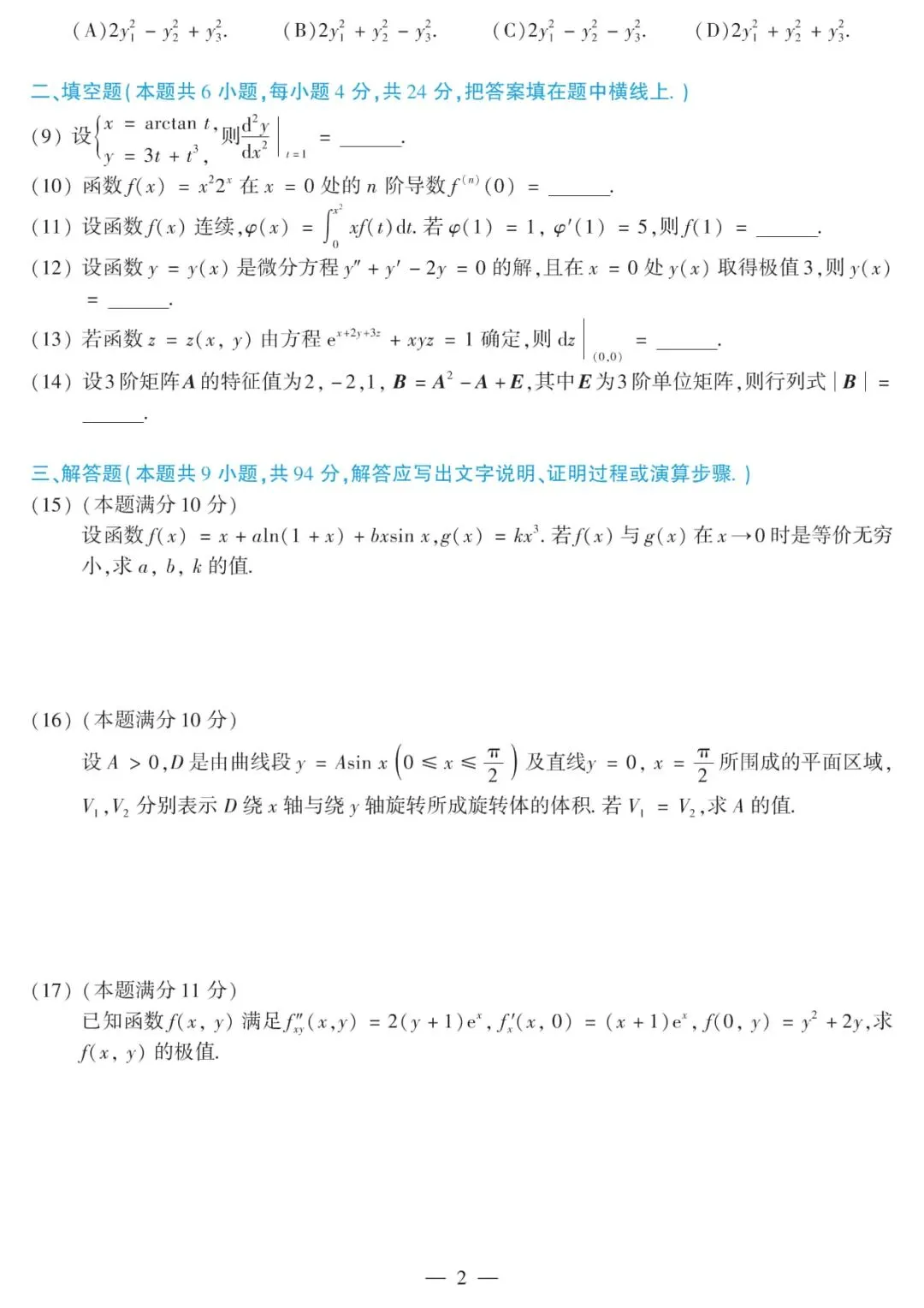 2015年考研数学(二)真题及答案解析-第5张图片-四季读书网 2015年考研数学(二)真题及答案解析-第5张图片-四季读书网