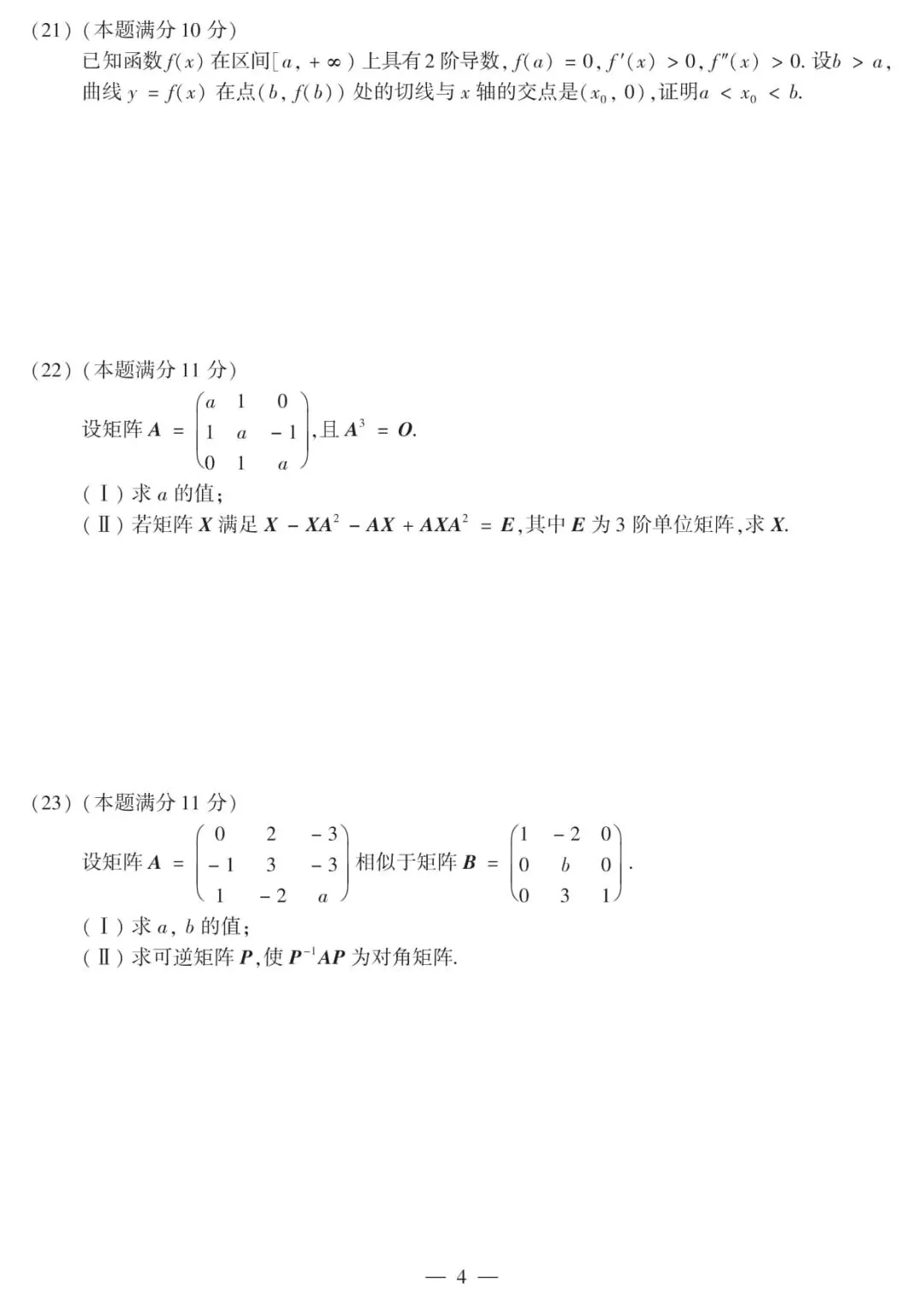 2015年考研数学(二)真题及答案解析-第7张图片-四季读书网 2015年考研数学(二)真题及答案解析-第7张图片-四季读书网
