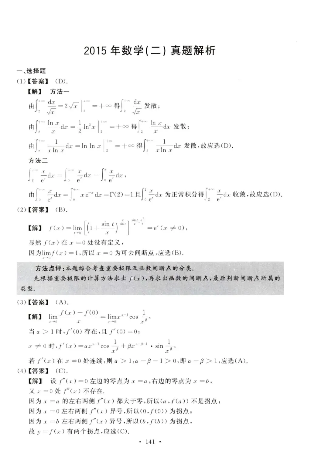 2015年考研数学(二)真题及答案解析-第8张图片-四季读书网 2015年考研数学(二)真题及答案解析-第8张图片-四季读书网
