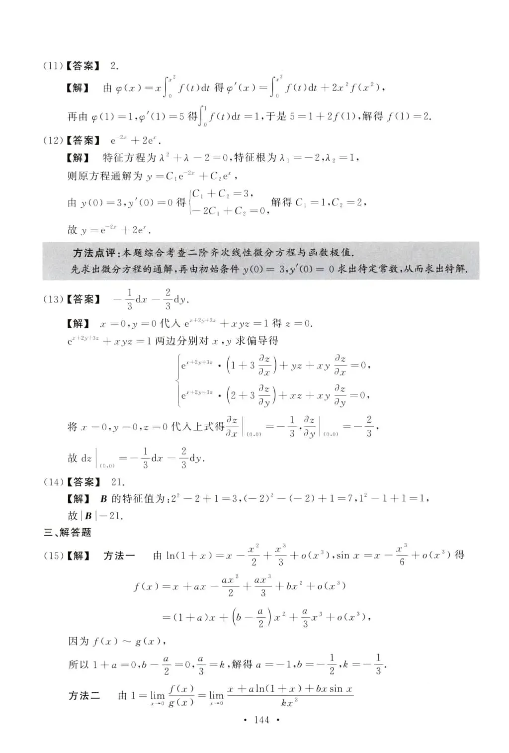 2015年考研数学(二)真题及答案解析-第11张图片-四季读书网 2015年考研数学(二)真题及答案解析-第11张图片-四季读书网