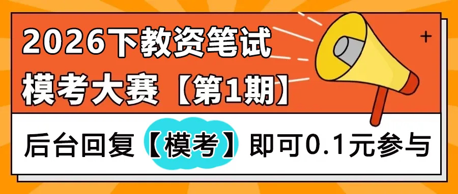 关于2026下半年教师资格证(笔试)模考通知-第1张图片-四季读书网