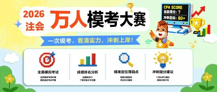 CPA考前摸底!8月7日万人模考开启,务必参加-第1张图片-四季读书网
