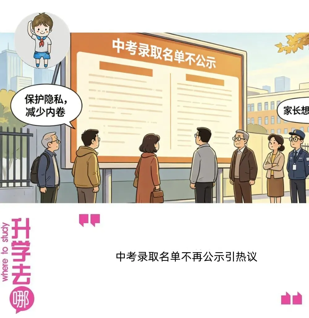中考录取名单不再公示引热议,教育局官方作出回应...| 中考-第1张图片-四季读书网
