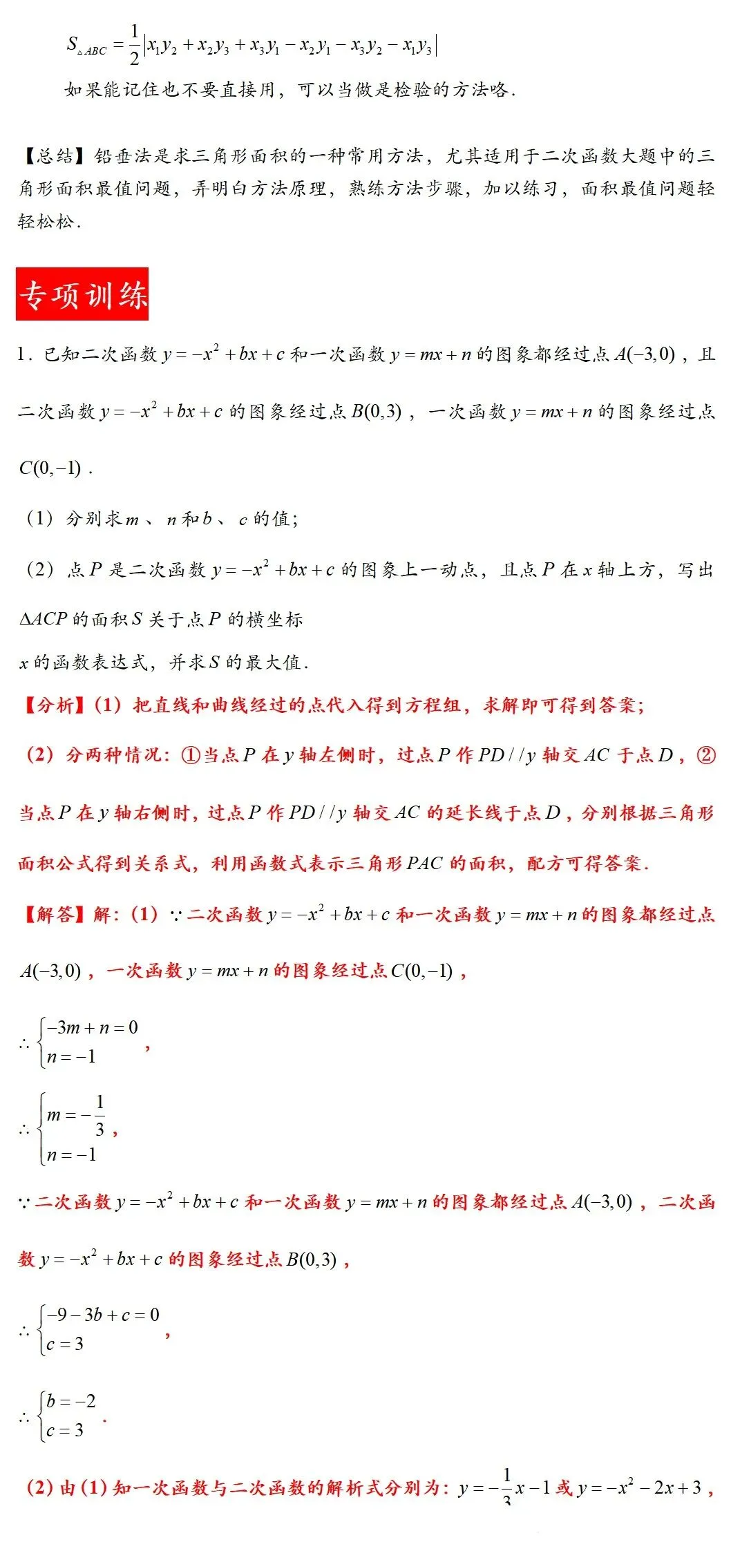 中考二次函数压轴核心技巧|铅垂法求三角形面积最值专题讲义-第6张图片-四季读书网 中考二次函数压轴核心技巧|铅垂法求三角形面积最值专题讲义-第6张图片-四季读书网