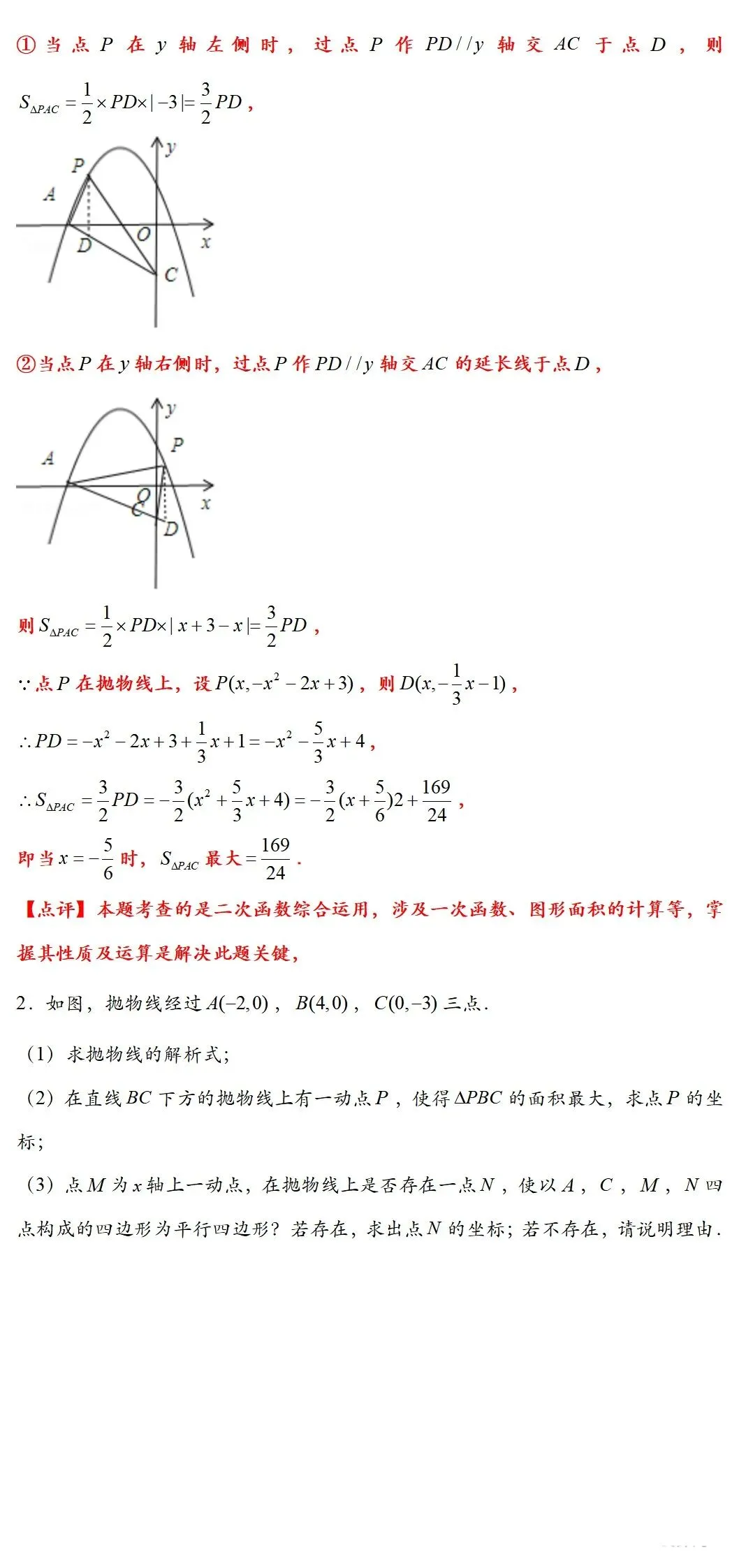 中考二次函数压轴核心技巧|铅垂法求三角形面积最值专题讲义-第7张图片-四季读书网 中考二次函数压轴核心技巧|铅垂法求三角形面积最值专题讲义-第7张图片-四季读书网