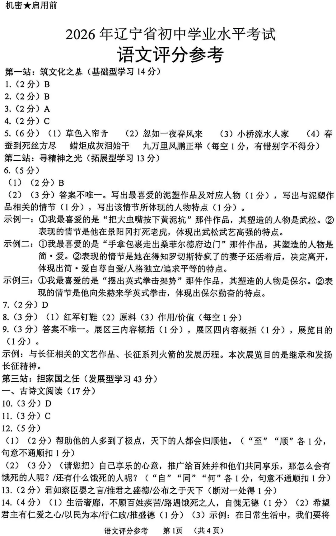2026辽宁省中考语文真卷及答案 文档+PDF-第9张图片-四季读书网 2026辽宁省中考语文真卷及答案 文档+PDF-第9张图片-四季读书网