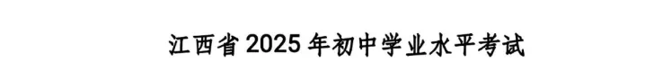2025中考/学考生物真题与答案-第1张图片-四季读书网