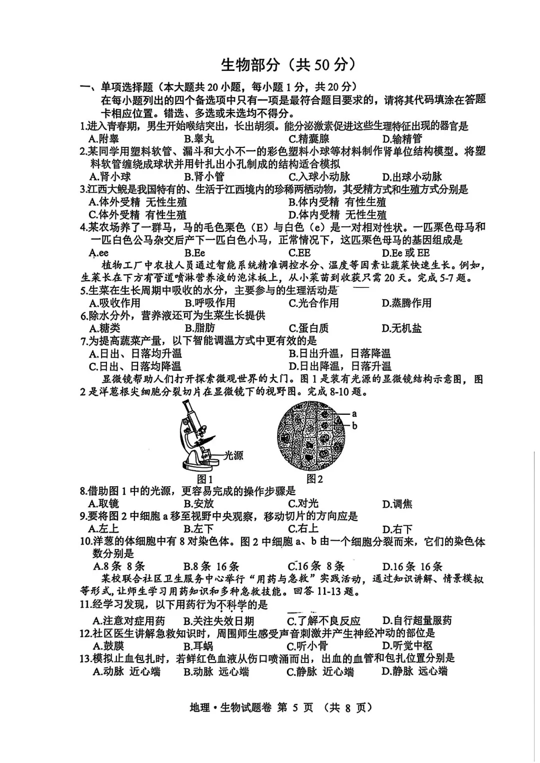 2025中考/学考生物真题与答案-第2张图片-四季读书网