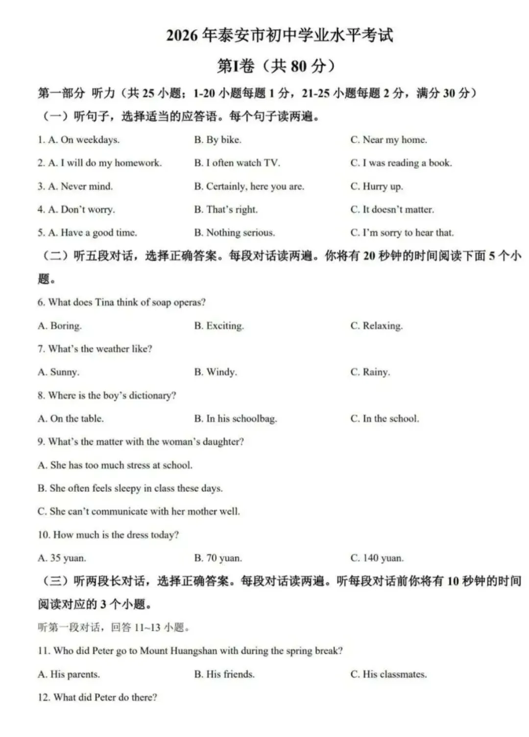 【英语真题】2026山东泰安中考英语真题+答案(可下载)-第1张图片-四季读书网