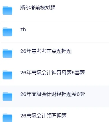【8.6已更新】26高级会计师全套资料真题重难点,百度网盘夸克网盘每日同步更新!-第5张图片-四季读书网