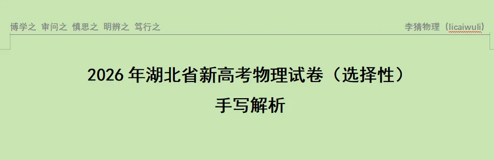 2026湖北省高考物理真题解析-第1张图片-四季读书网