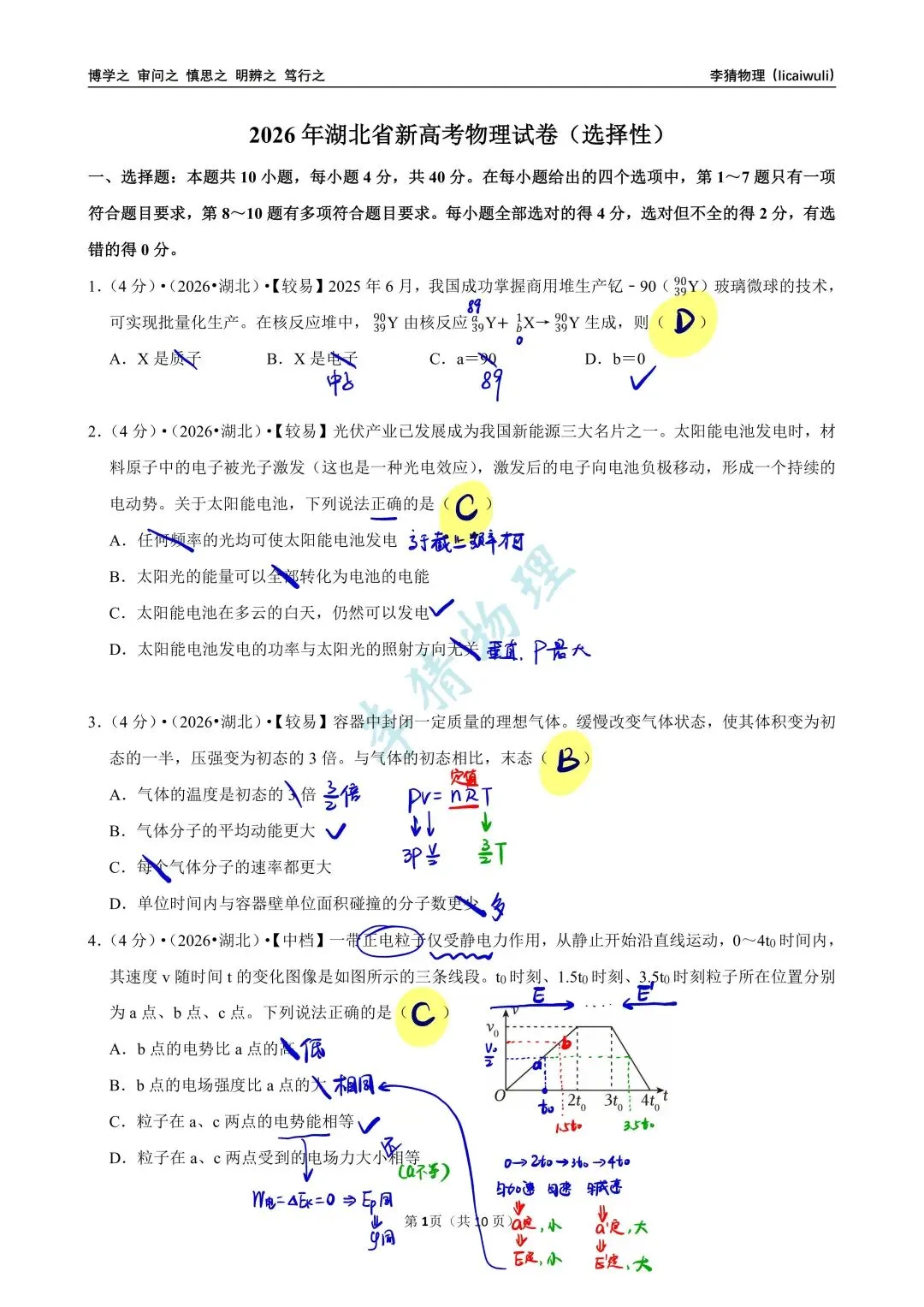 2026湖北省高考物理真题解析-第6张图片-四季读书网