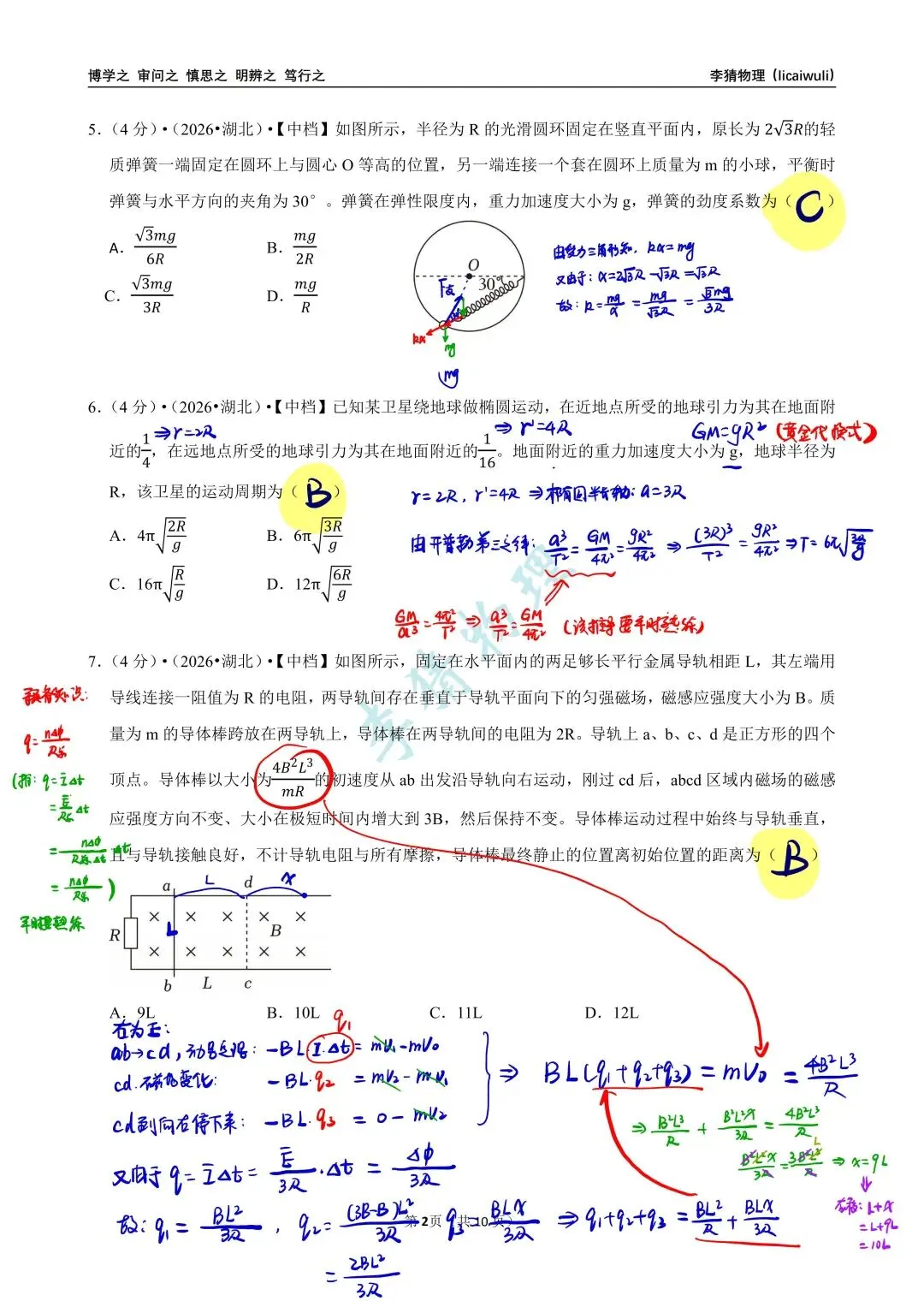2026湖北省高考物理真题解析-第7张图片-四季读书网