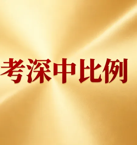 2026深圳中考各初中学校考上深中的比例排名-第5张图片-四季读书网