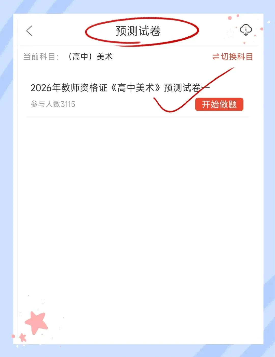 考前必刷!2026年下半年教师资格证考试《(高中)美术》题库!【章节练习+历年真题+试卷+预测试卷+考前点题】-第8张图片-四季读书网 考前必刷!2026年下半年教师资格证考试《(高中)美术》题库!【章节练习+历年真题+试卷+预测试卷+考前点题】-第8张图片-四季读书网