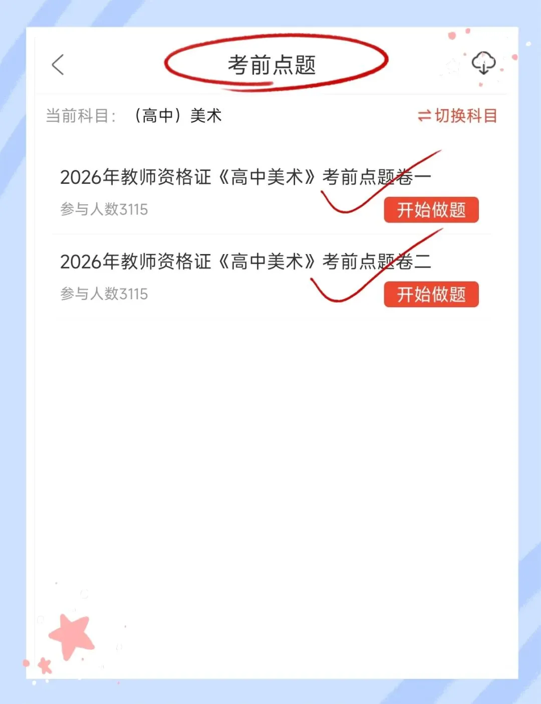 考前必刷!2026年下半年教师资格证考试《(高中)美术》题库!【章节练习+历年真题+试卷+预测试卷+考前点题】-第9张图片-四季读书网 考前必刷!2026年下半年教师资格证考试《(高中)美术》题库!【章节练习+历年真题+试卷+预测试卷+考前点题】-第9张图片-四季读书网