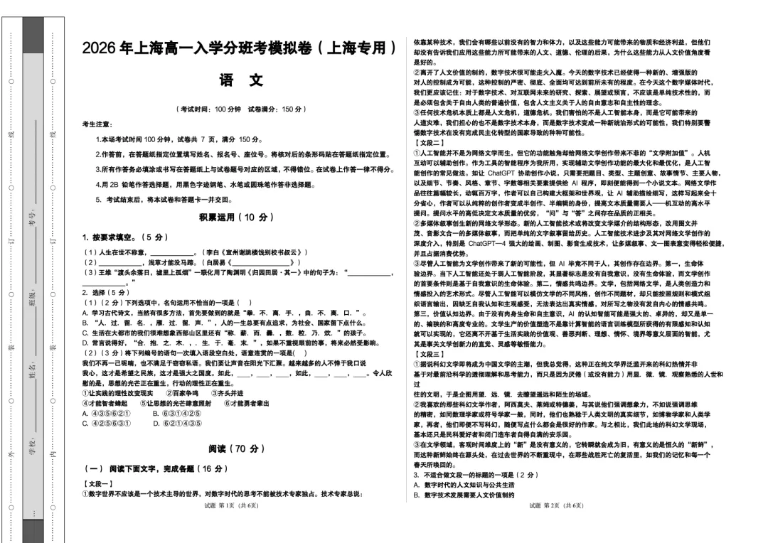 考试=抄答案!2026上海新高一语文(分班考)模拟卷,赶紧刷~-第1张图片-四季读书网 考试=抄答案!2026上海新高一语文(分班考)模拟卷,赶紧刷~-第1张图片-四季读书网