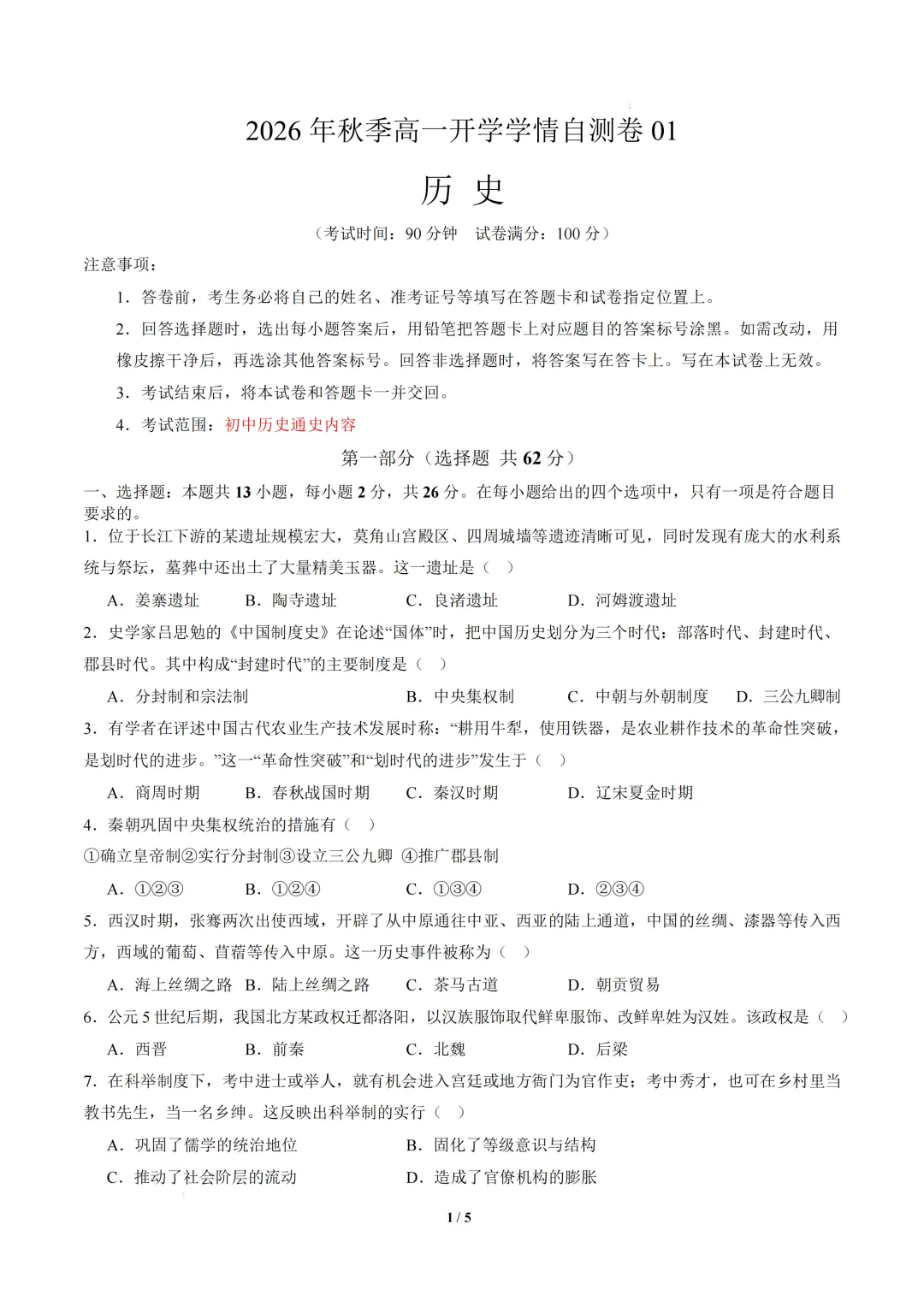 2026年浙江省高一年级上学期开学分班考试模拟试题-第10张图片-四季读书网 2026年浙江省高一年级上学期开学分班考试模拟试题-第10张图片-四季读书网