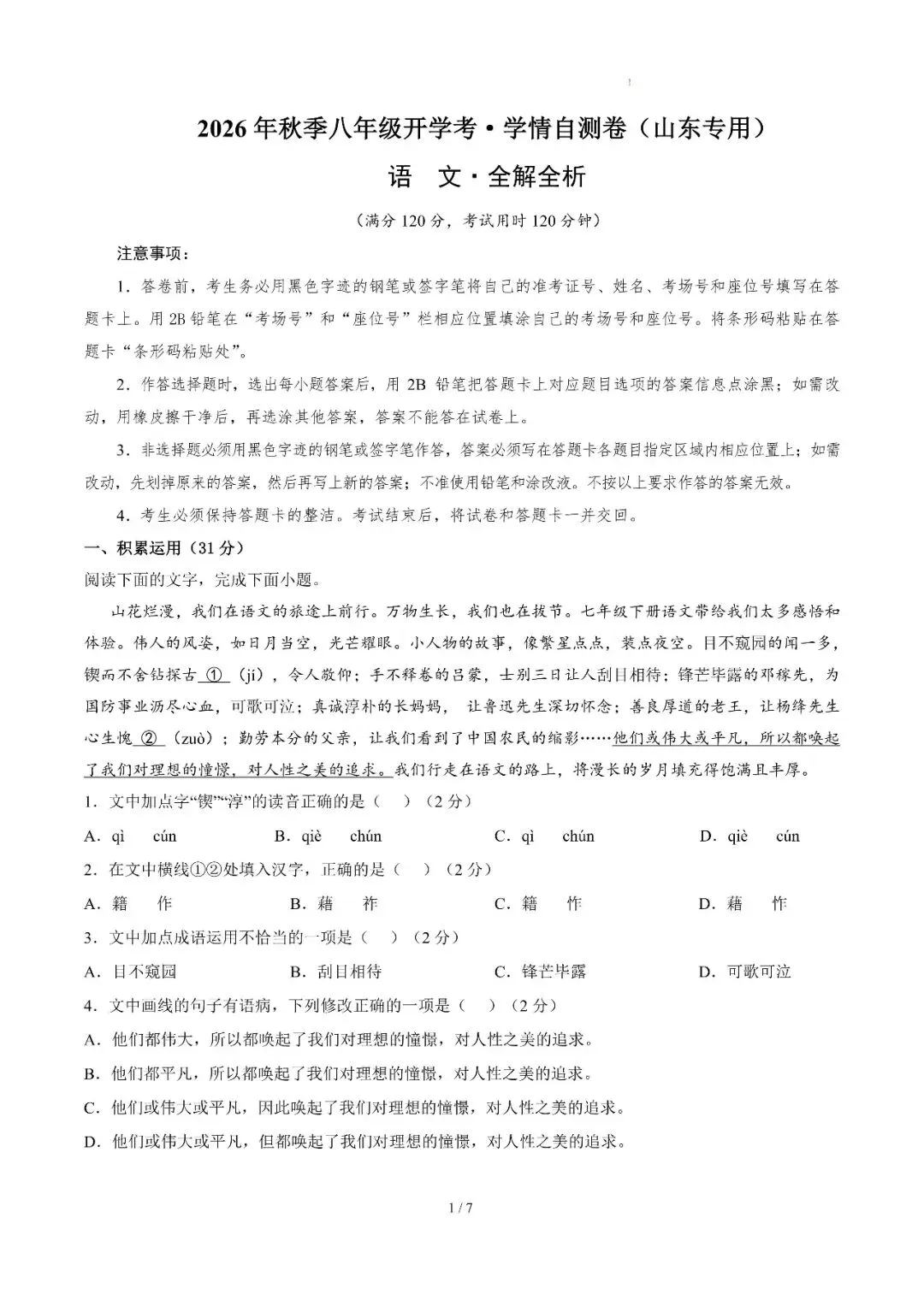 2026年山东省八九年级上学期开学考试语文模拟试题-第5张图片-四季读书网 2026年山东省八九年级上学期开学考试语文模拟试题-第5张图片-四季读书网