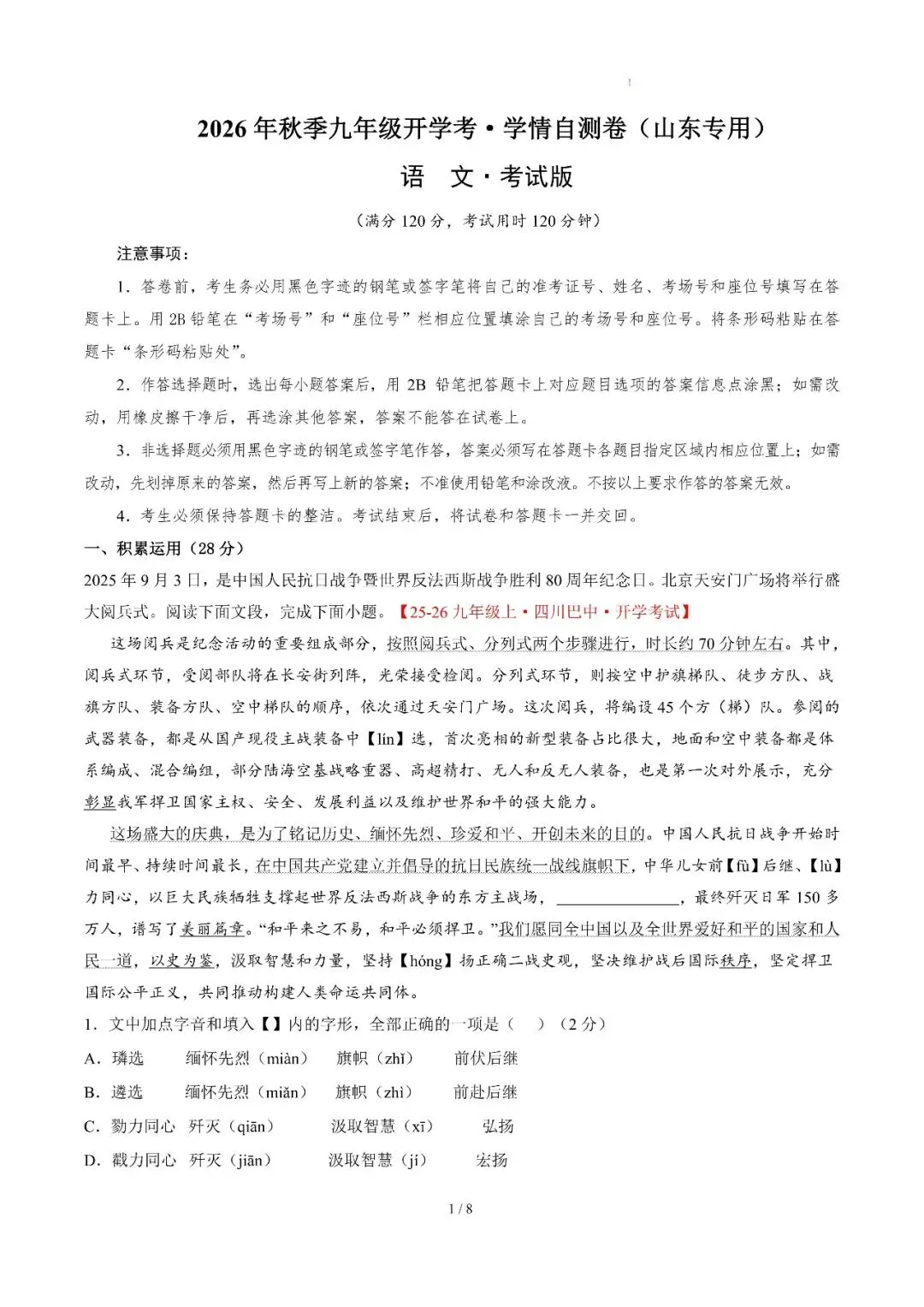 2026年山东省八九年级上学期开学考试语文模拟试题-第8张图片-四季读书网 2026年山东省八九年级上学期开学考试语文模拟试题-第8张图片-四季读书网