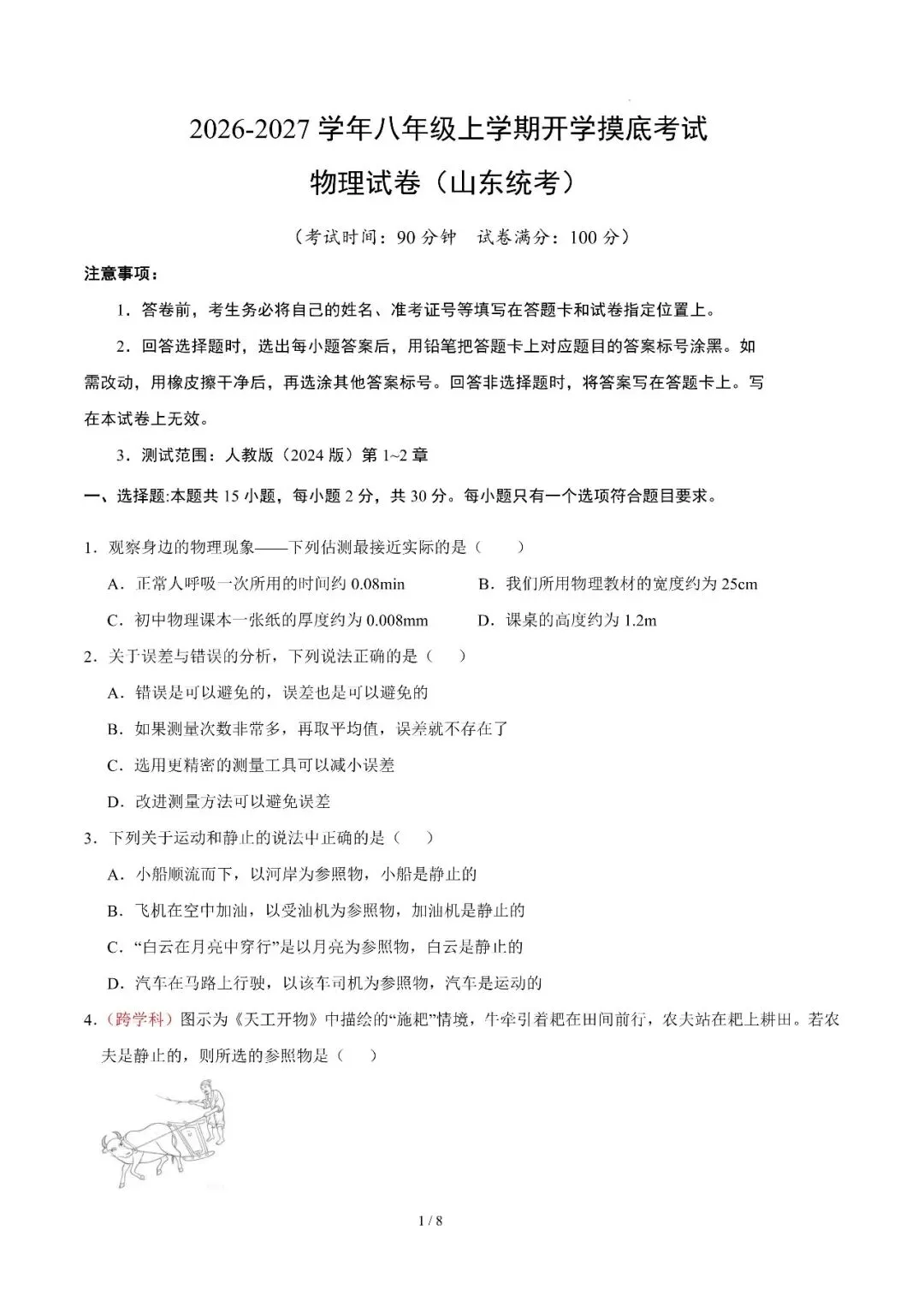 2026年山东省八年级上学期开学考试物理、生物、地理模拟试题-第5张图片-四季读书网 2026年山东省八年级上学期开学考试物理、生物、地理模拟试题-第5张图片-四季读书网