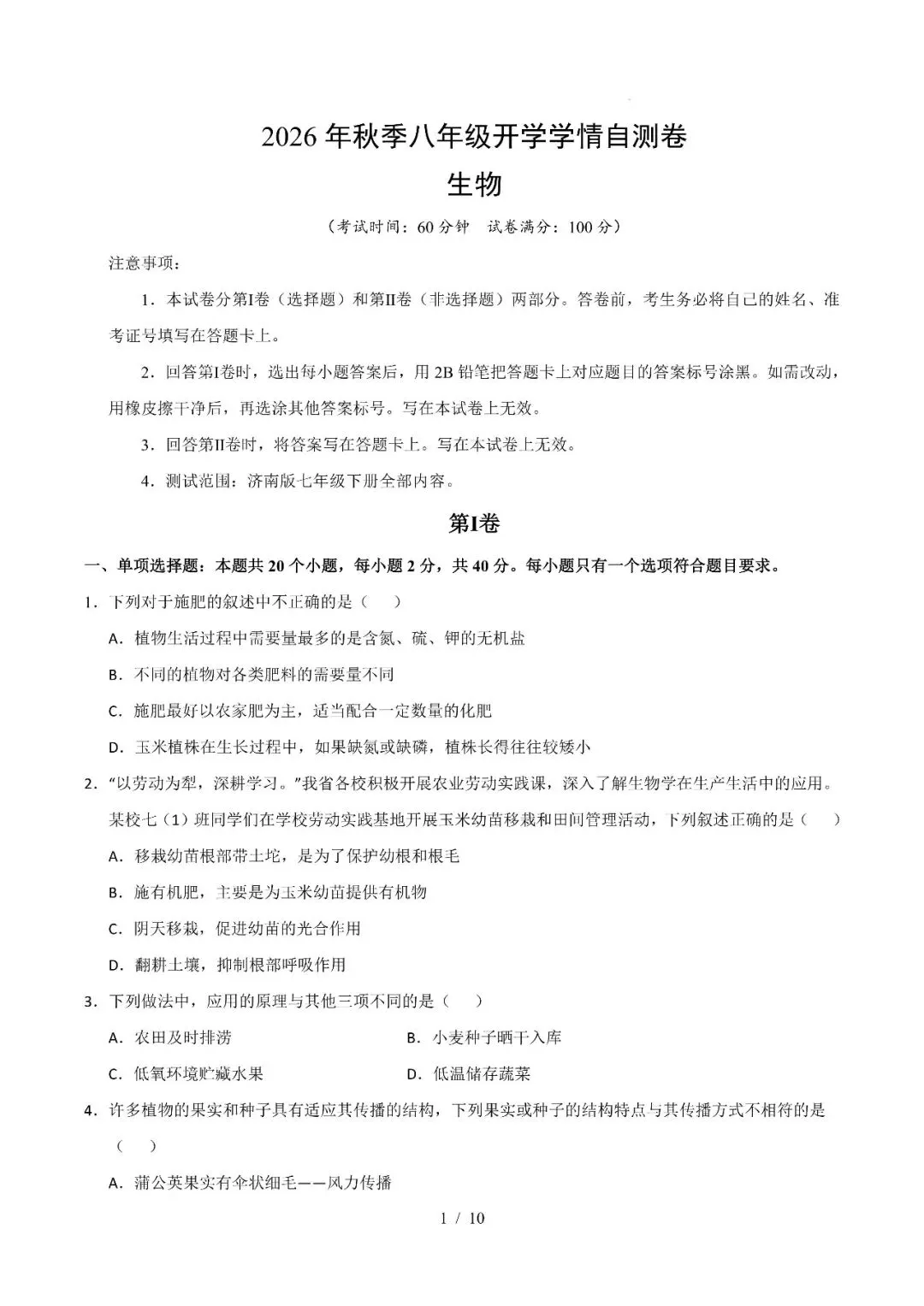 2026年山东省八年级上学期开学考试物理、生物、地理模拟试题-第8张图片-四季读书网 2026年山东省八年级上学期开学考试物理、生物、地理模拟试题-第8张图片-四季读书网