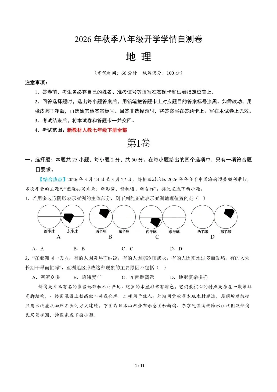 2026年山东省八年级上学期开学考试物理、生物、地理模拟试题-第11张图片-四季读书网 2026年山东省八年级上学期开学考试物理、生物、地理模拟试题-第11张图片-四季读书网