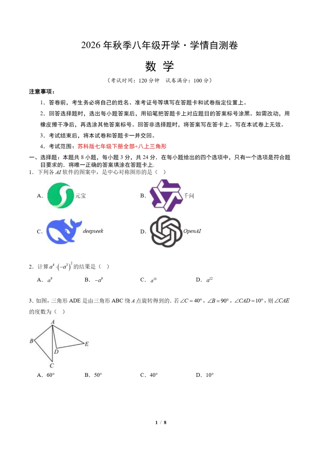 2026年江苏省八年级上学期开学分班考试数学、语文模拟试题-第4张图片-四季读书网 2026年江苏省八年级上学期开学分班考试数学、语文模拟试题-第4张图片-四季读书网