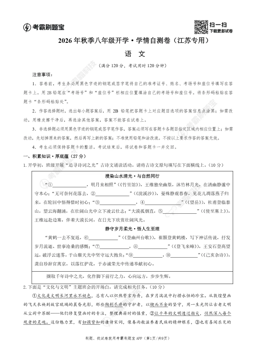 2026年江苏省八年级上学期开学分班考试数学、语文模拟试题-第7张图片-四季读书网 2026年江苏省八年级上学期开学分班考试数学、语文模拟试题-第7张图片-四季读书网