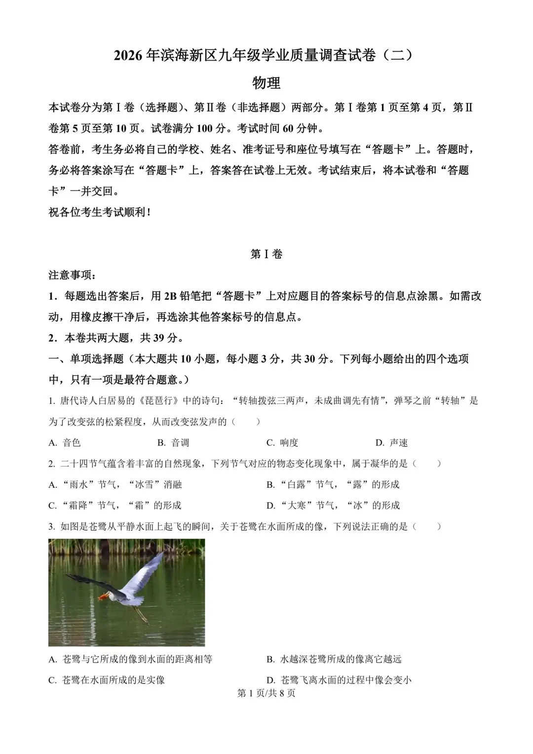 2026年天津市滨海新区中考物理二模试卷含答案-第1张图片-四季读书网