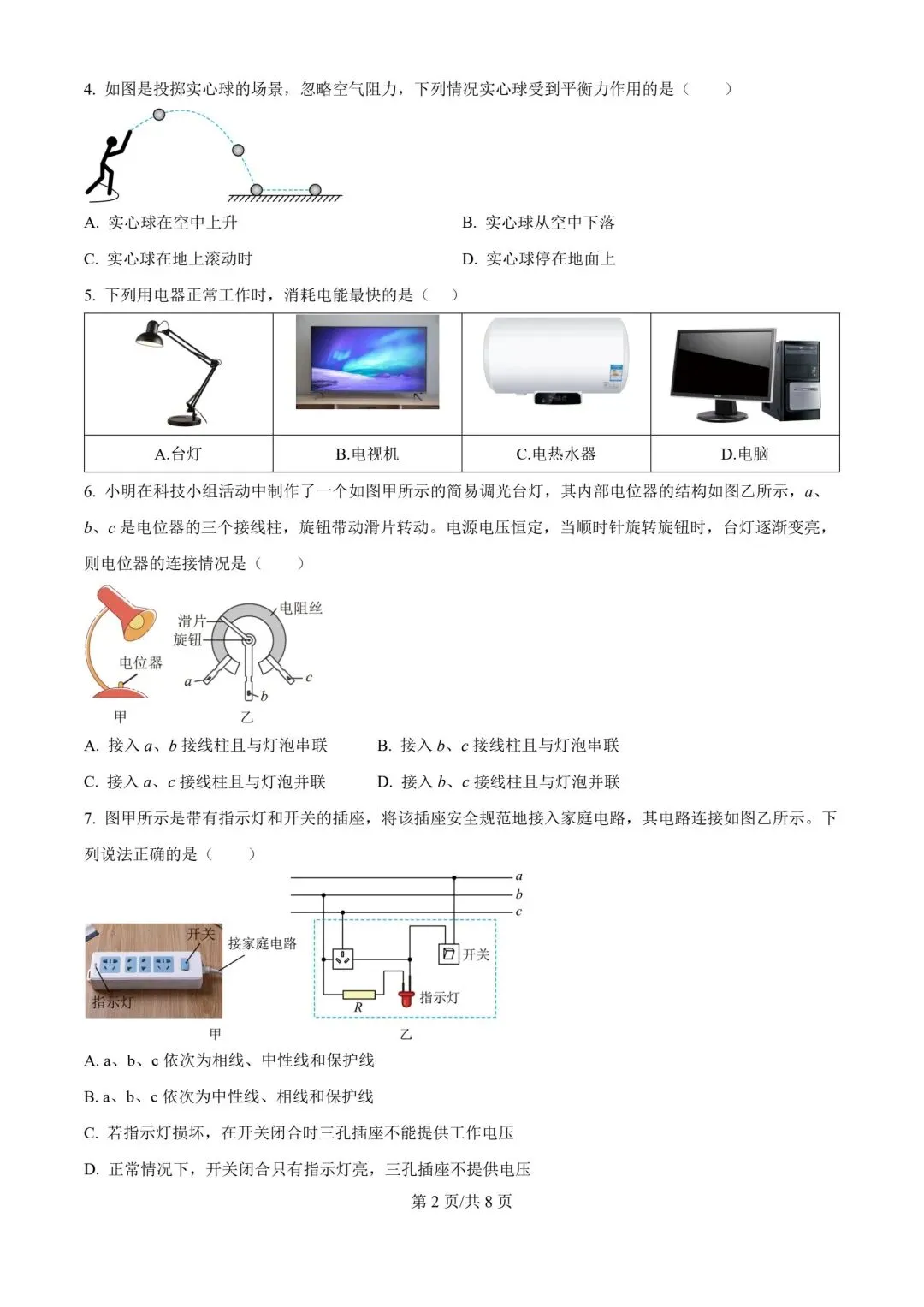 2026年天津市滨海新区中考物理二模试卷含答案-第2张图片-四季读书网