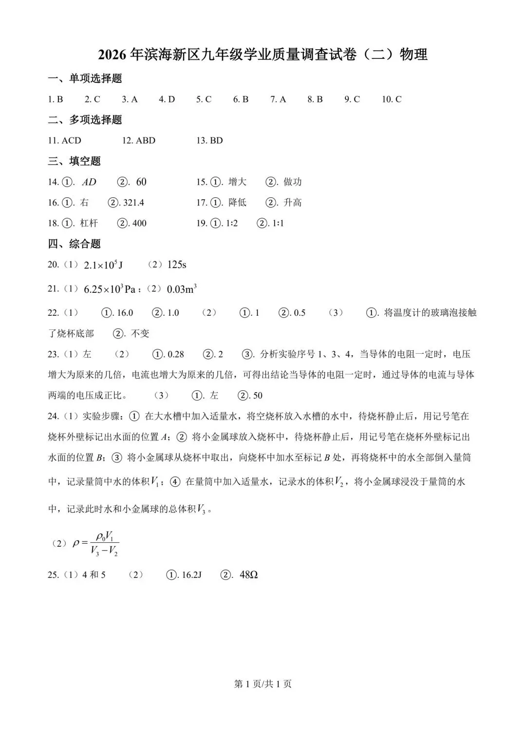 2026年天津市滨海新区中考物理二模试卷含答案-第9张图片-四季读书网