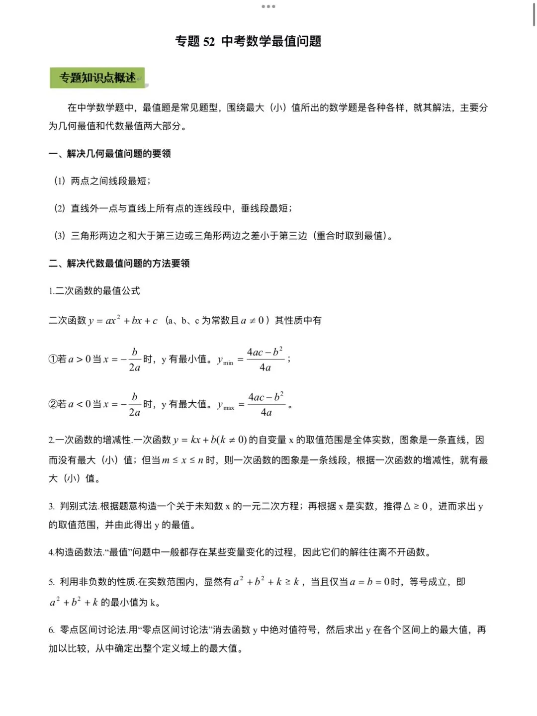 「中考数学」复习讲义+练习55专题—52 中考数学最值问题-第1张图片-四季读书网