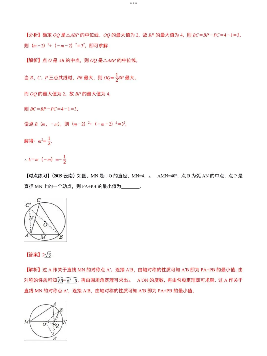 「中考数学」复习讲义+练习55专题—52 中考数学最值问题-第9张图片-四季读书网