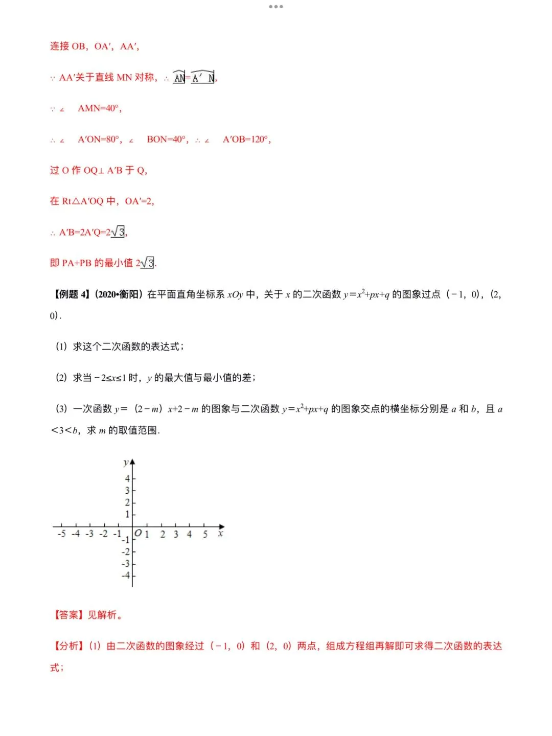「中考数学」复习讲义+练习55专题—52 中考数学最值问题-第10张图片-四季读书网