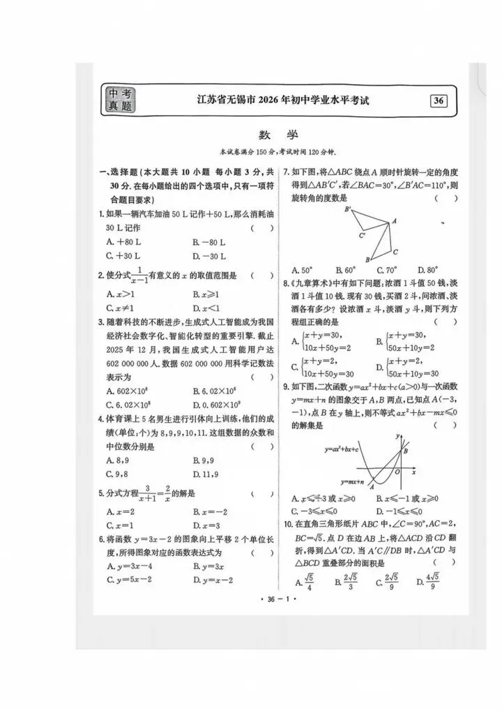 2026年江苏无锡市中考数学卷-第1张图片-四季读书网