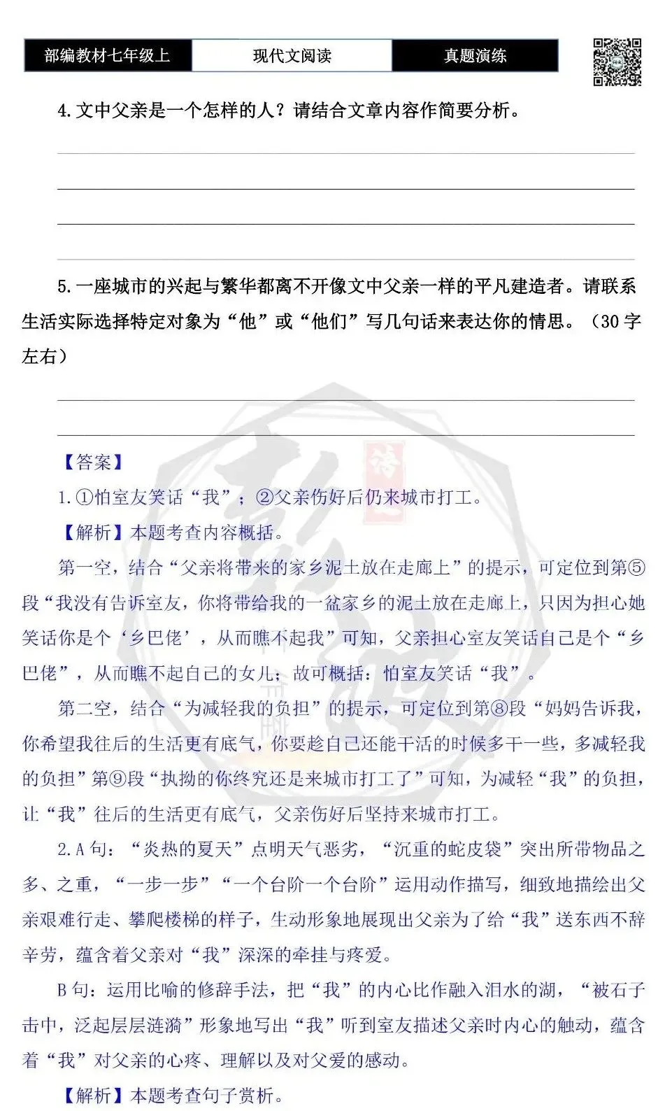 【现代文阅读-真题演练】七年级上-16-谢谢你,一身尘土仍爱我-思维导图+试题精析-第8张图片-四季读书网