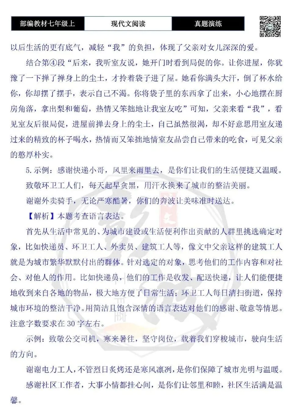 【现代文阅读-真题演练】七年级上-16-谢谢你,一身尘土仍爱我-思维导图+试题精析-第11张图片-四季读书网