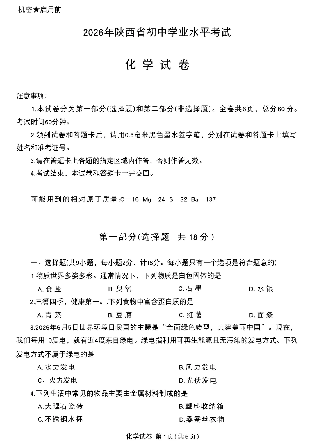 【真题试卷】2026年陕西省西安市中考试卷及答案发布!-第6张图片-四季读书网