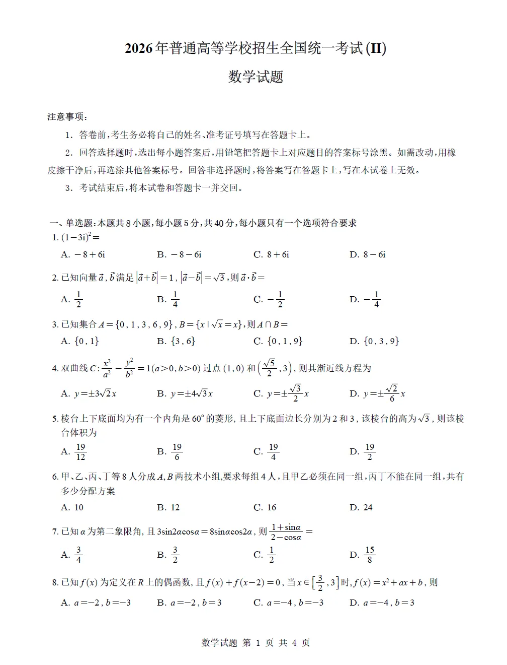 【试卷】广西壮族自治区2026年高考试卷及参考答案(电子版可打印)-第7张图片-四季读书网