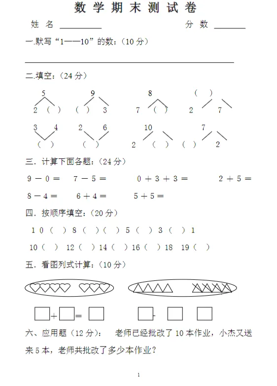 幼小衔接数学《大班期末数学试卷》,知识点全面覆盖,共70页可下载打印-第4张图片-四季读书网 幼小衔接数学《大班期末数学试卷》,知识点全面覆盖,共70页可下载打印-第4张图片-四季读书网