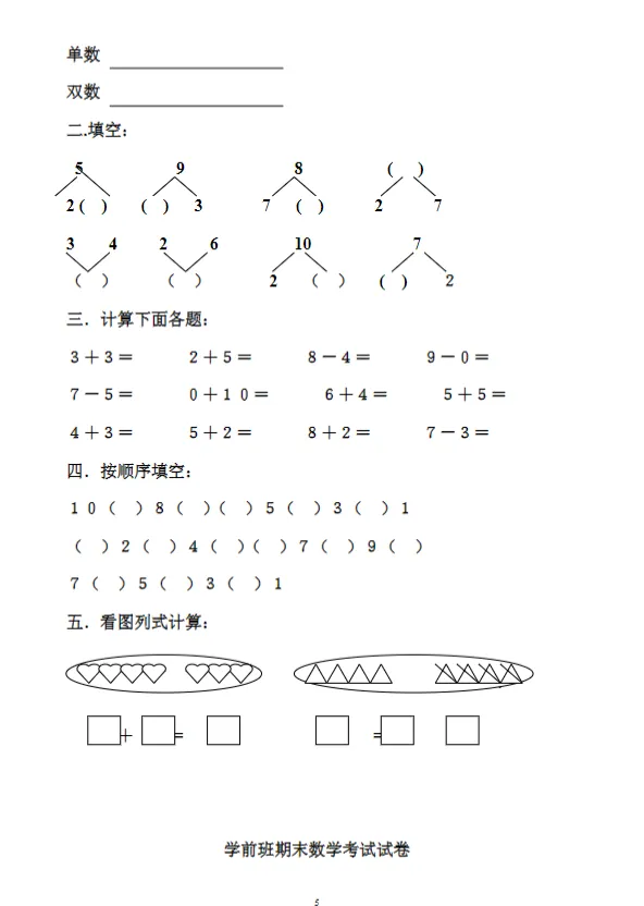幼小衔接数学《大班期末数学试卷》,知识点全面覆盖,共70页可下载打印-第8张图片-四季读书网 幼小衔接数学《大班期末数学试卷》,知识点全面覆盖,共70页可下载打印-第8张图片-四季读书网